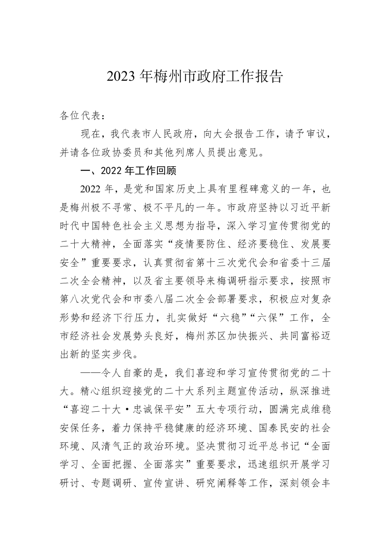 2023年梅州市政府工作报告（20230208） 第1页