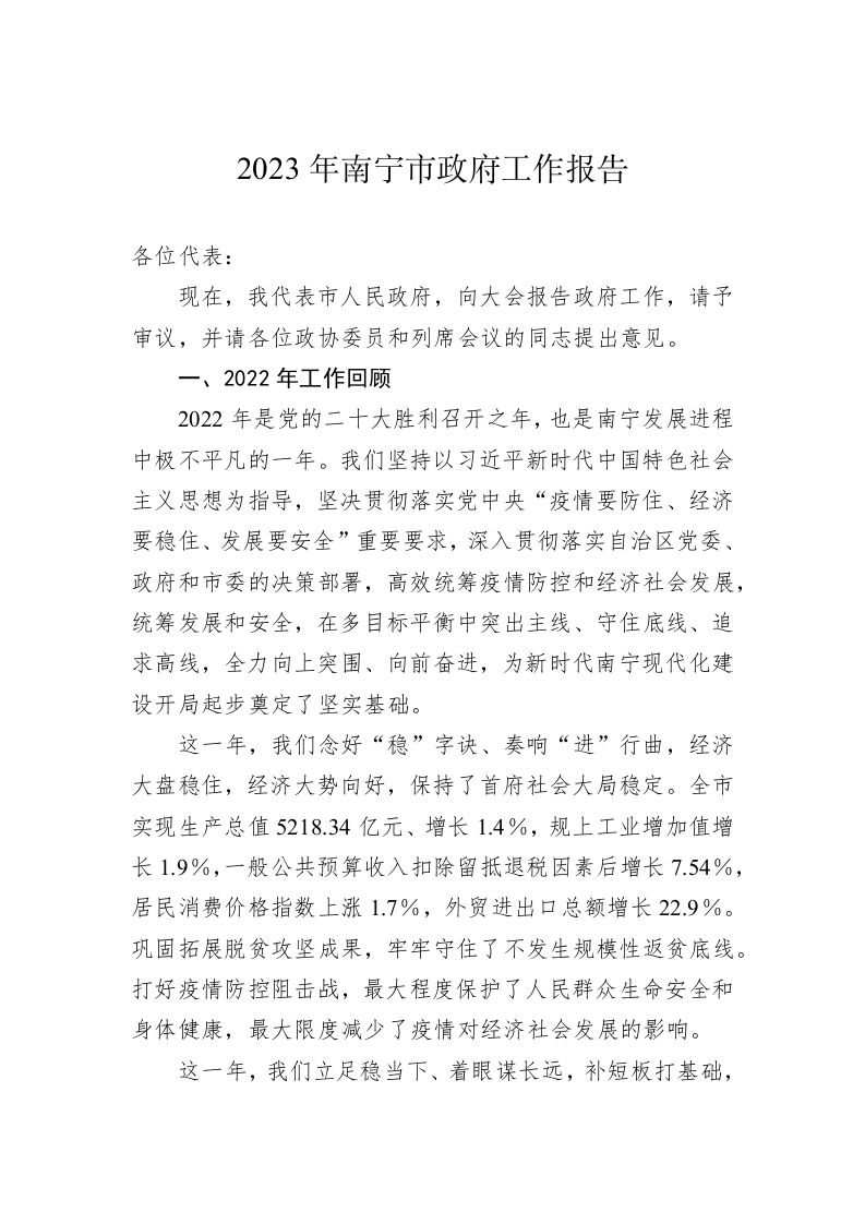 2023年南宁市政府工作报告（20230213） 第1页