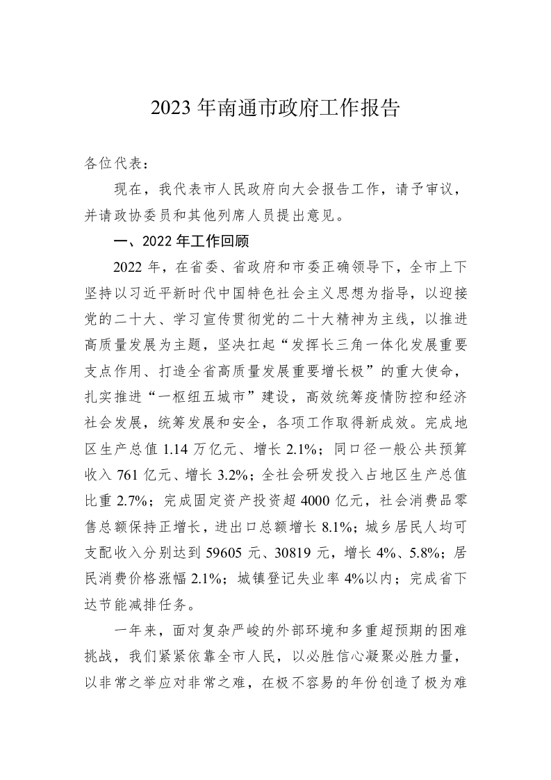2023年南通市政府工作报告(20230120) 第1页