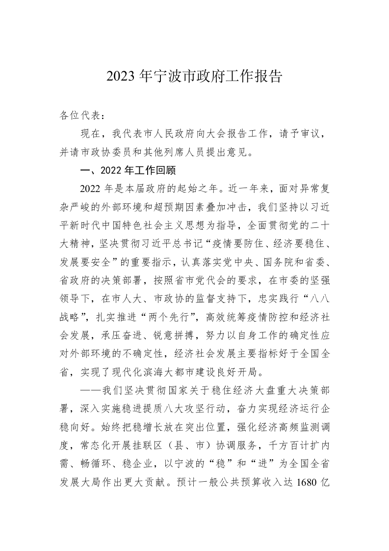 2023年宁波市政府工作报告（20230106） 第1页