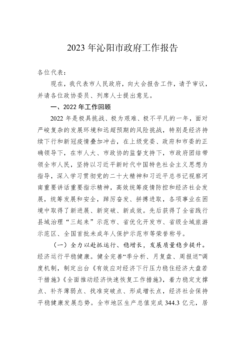 2023年沁阳市政府工作报告（20230208） 第1页