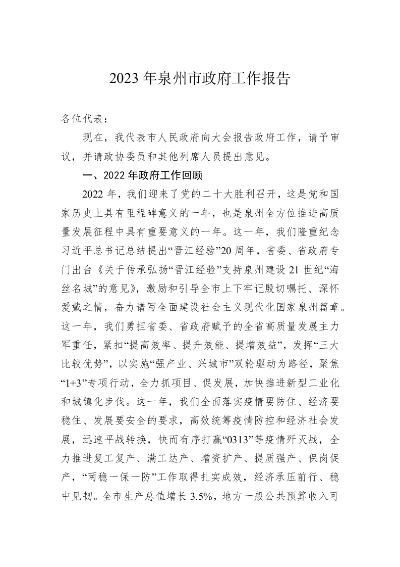 2023年泉州市政府工作报告（20230108） 第1页