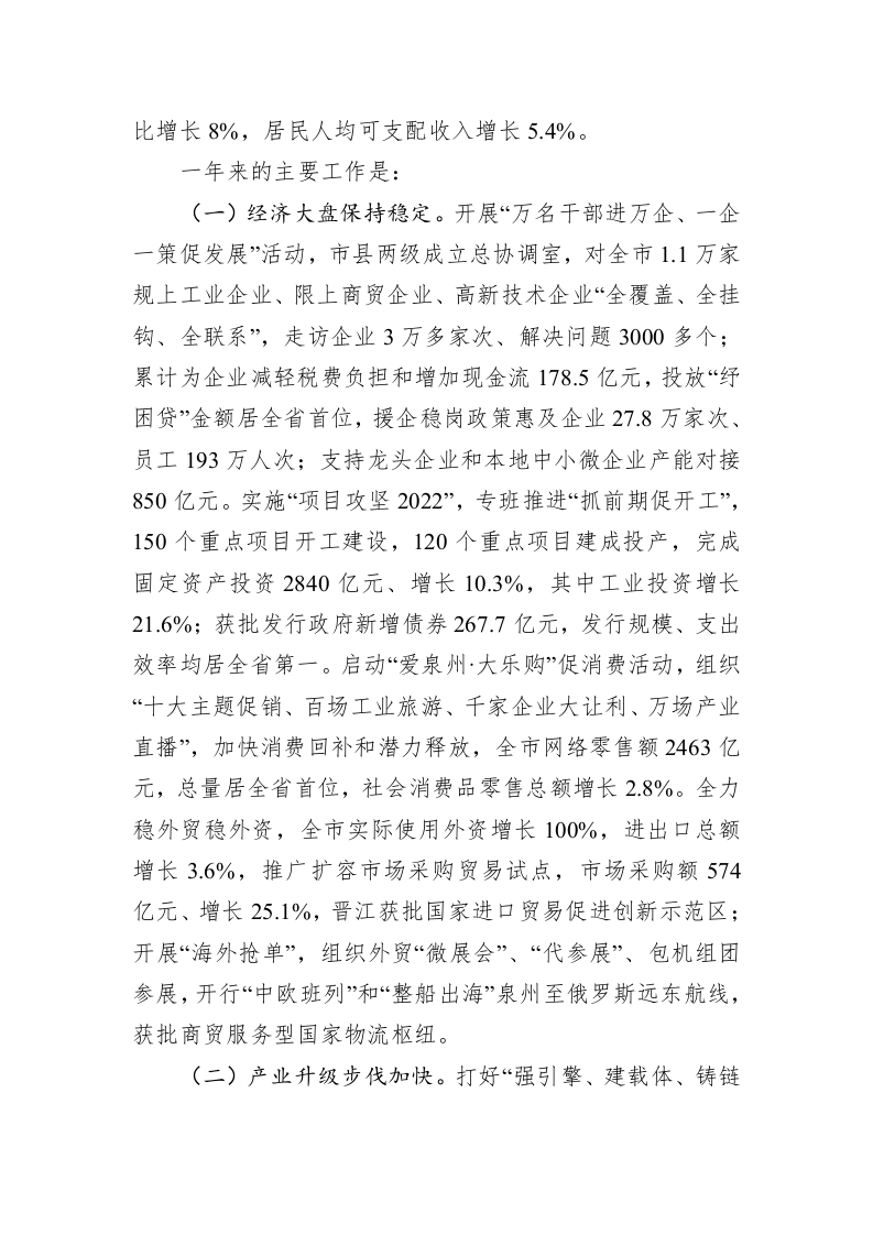 2023年泉州市政府工作报告（20230108） 第2页