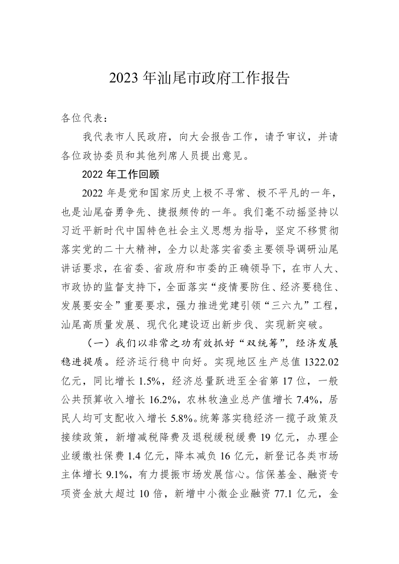 2023年汕尾市政府工作报告（20230203） 第1页