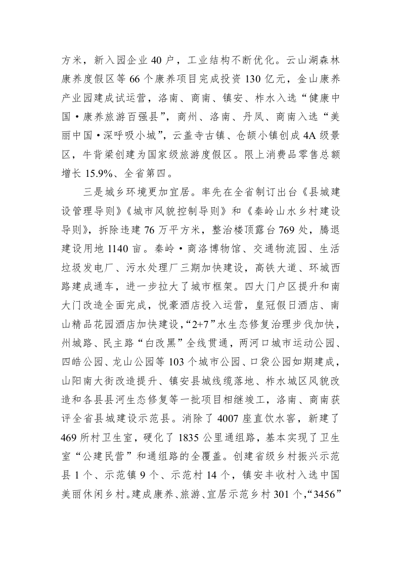 2023年商洛市政府工作报告（20230213） 第2页