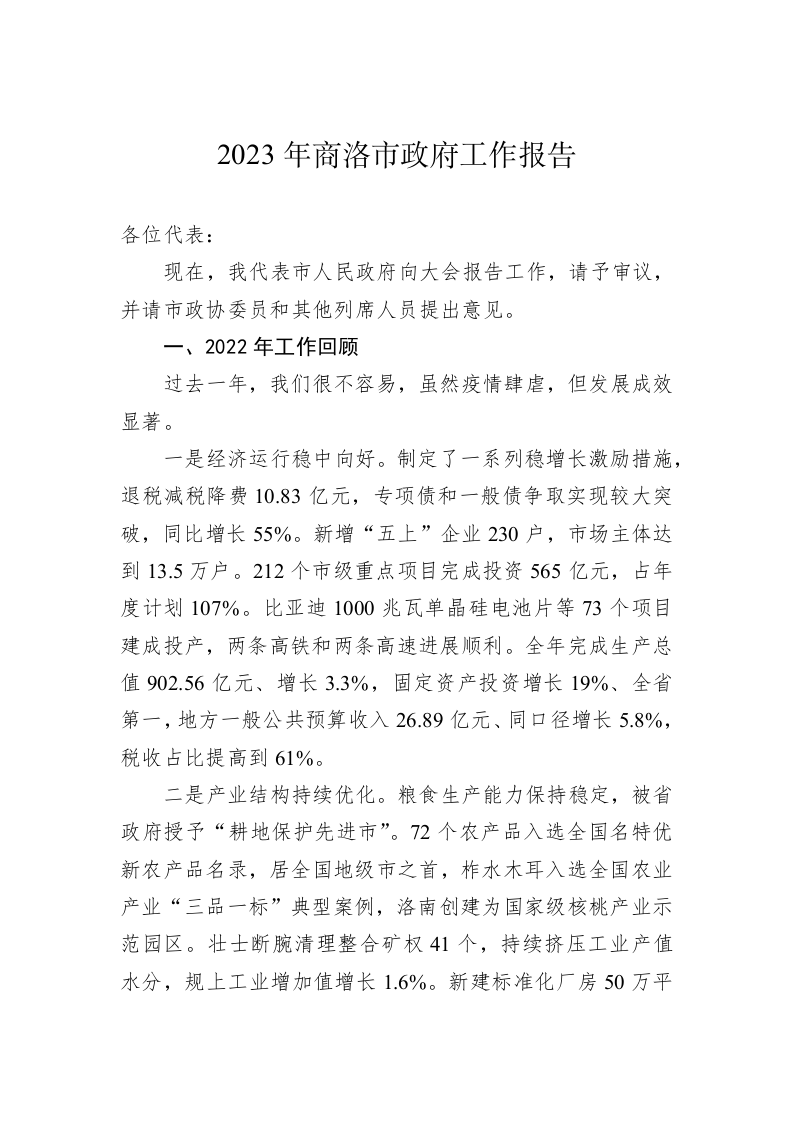 2023年商洛市政府工作报告（20230213） 第1页