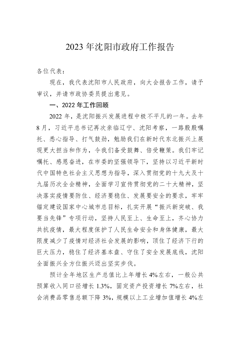 2023年沈阳市政府工作报告(20230108） 第1页