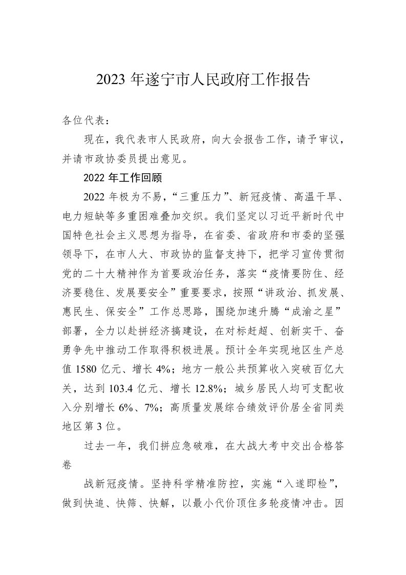 2023年遂宁市人民政府工作报告(20230103) 第1页