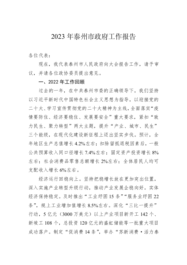 2023年泰州市政府工作报告(20230106) 第1页
