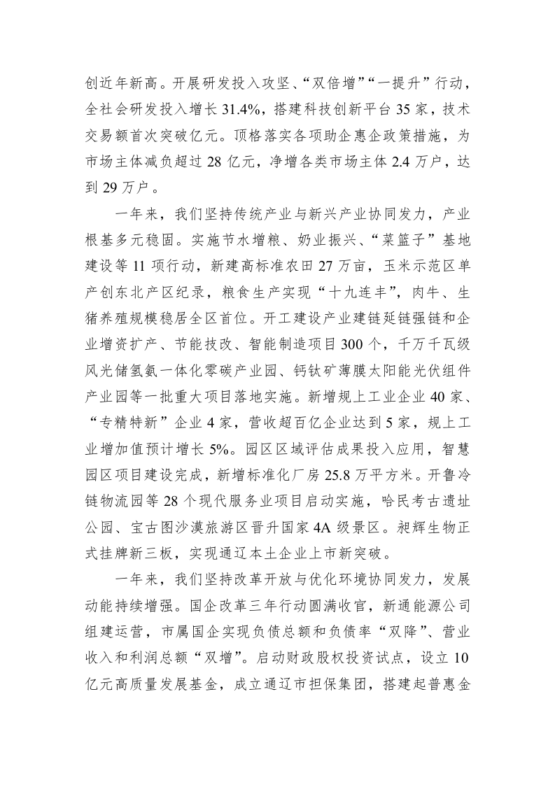 2023年通辽市政府工作报告（20230101） 第2页