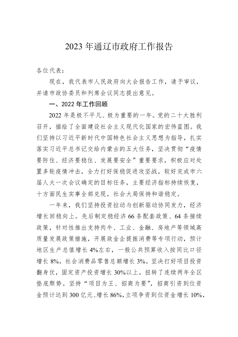 2023年通辽市政府工作报告（20230101） 第1页