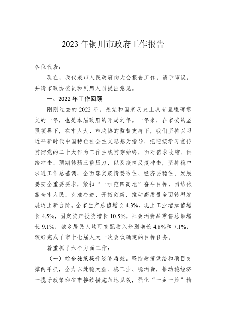 2023年铜川市政府工作报告（20230213） 第1页