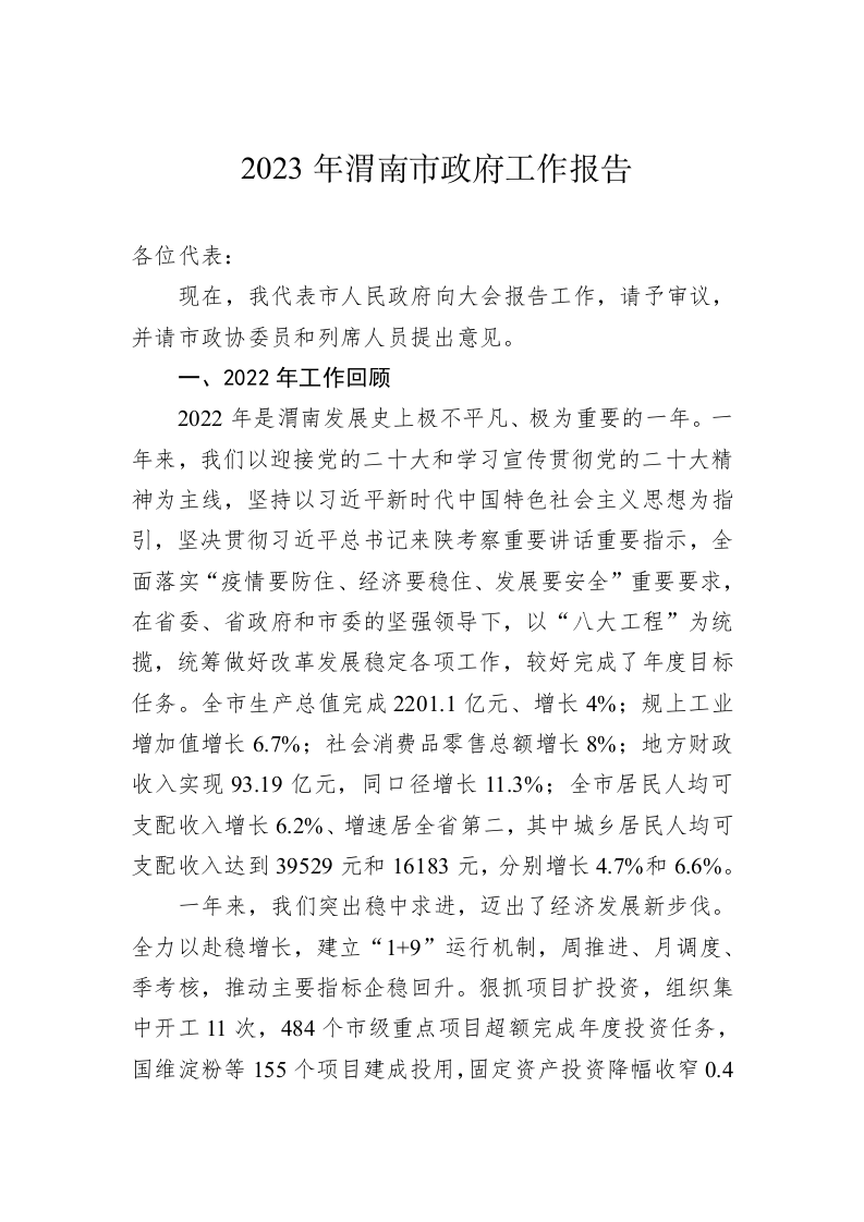 2023年渭南市政府工作报告（20230208） 第1页