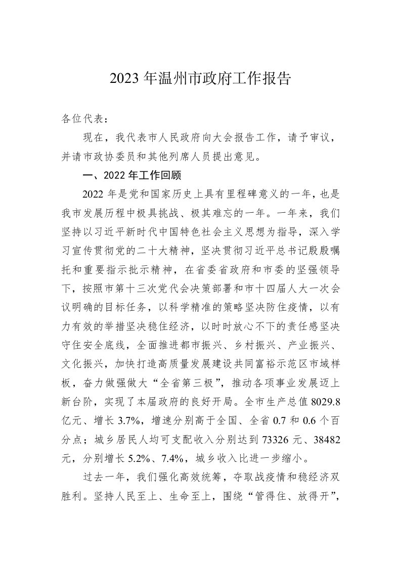 2023年温州市政府工作报告（20230208） 第1页
