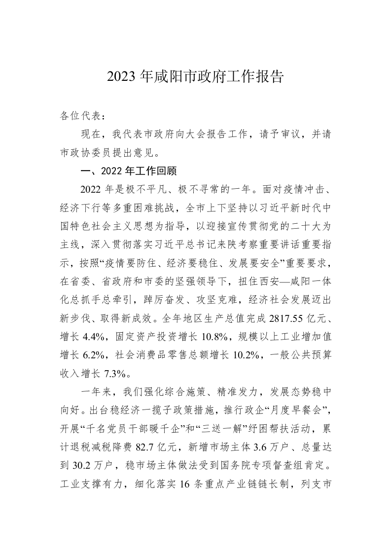 2023年咸阳市政府工作报告（20230208） 第1页