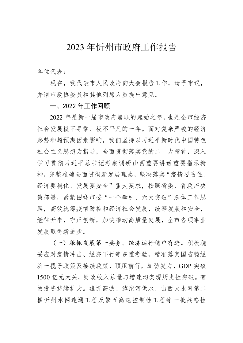2023年忻州市政府工作报告（20230213） 第1页