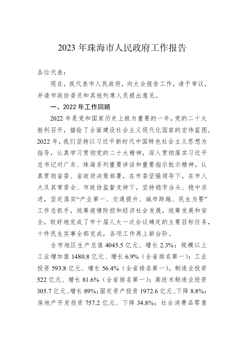 2023年珠海市人民政府工作报告（20230208） 第1页