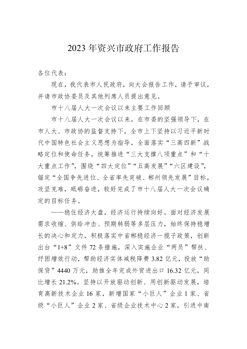 2023年资兴市政府工作报告（20221222） 第1页