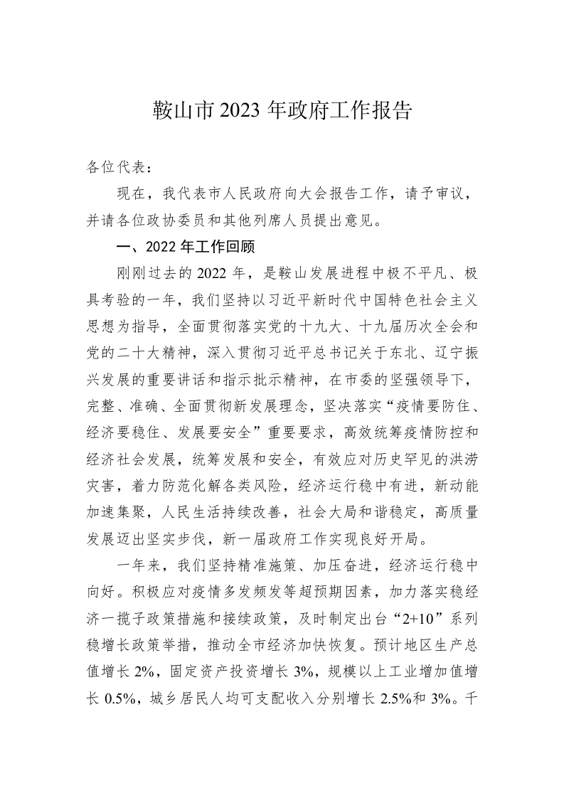 鞍山市2023年政府工作报告(20230129) 第1页