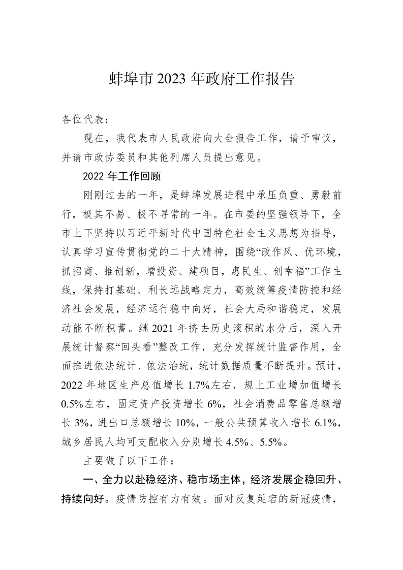 蚌埠市2023年政府工作报告（20230108） 第1页