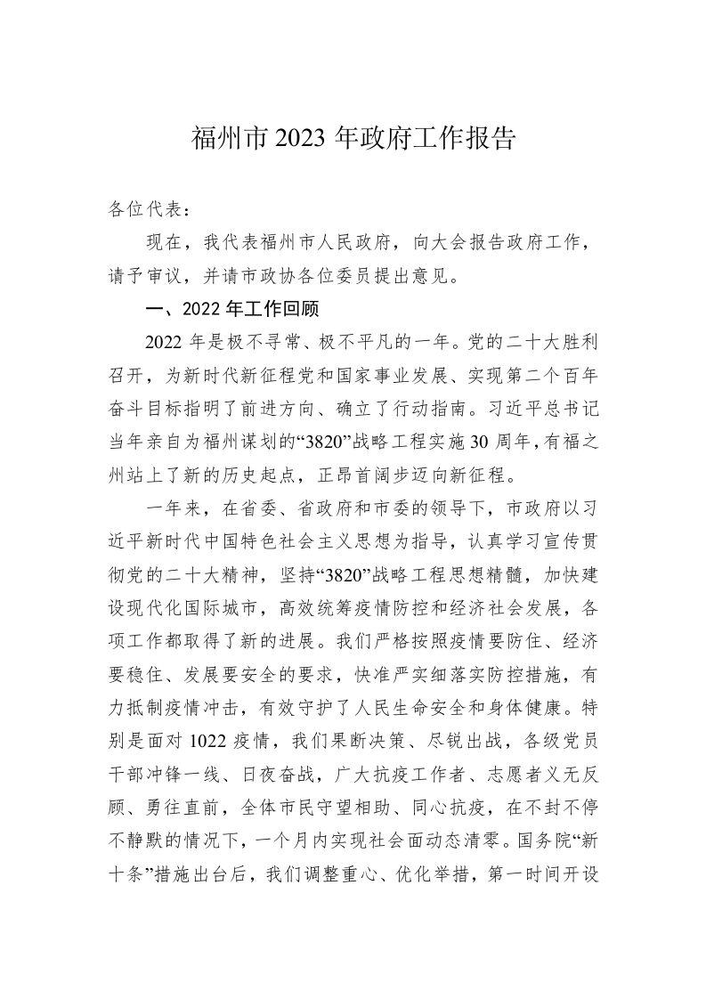 福州市2023年政府工作报告(20230103) 第1页