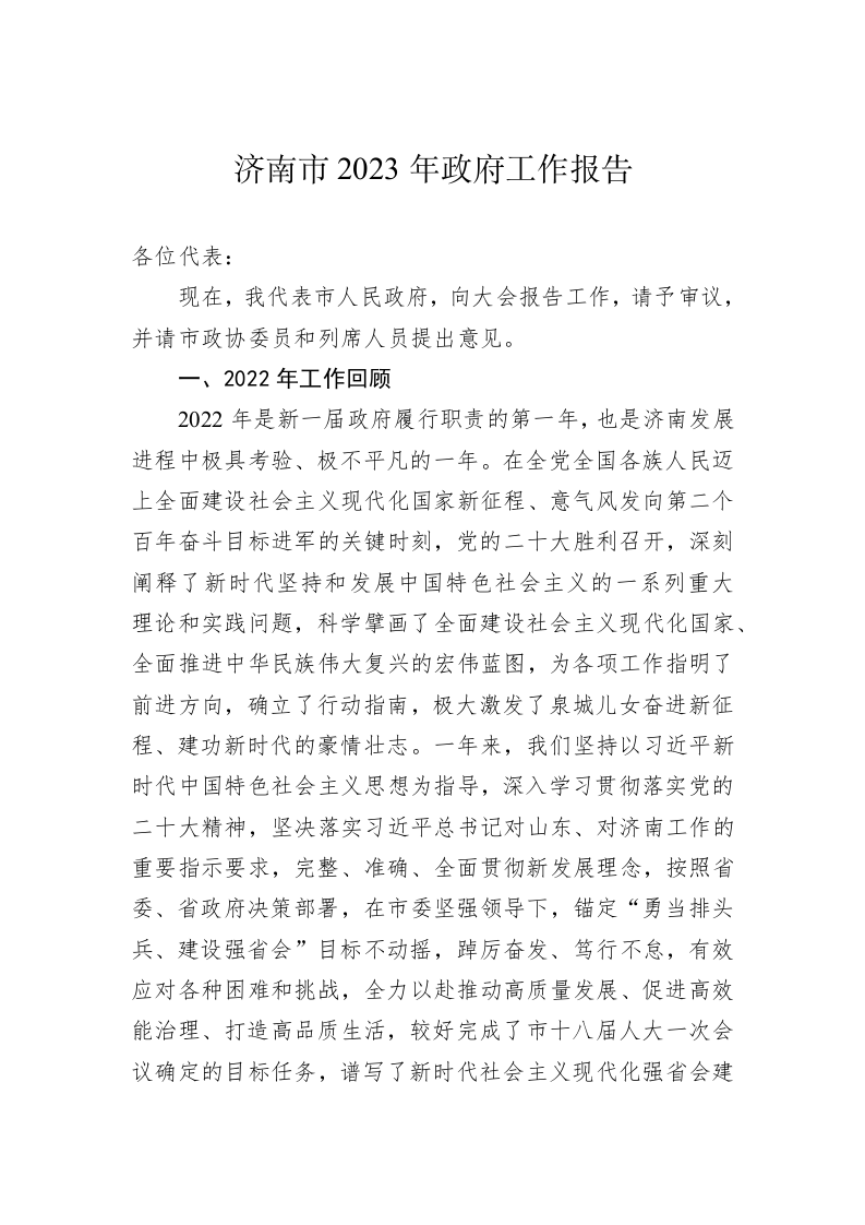 济南市2023年政府工作报告(20221226) 第1页