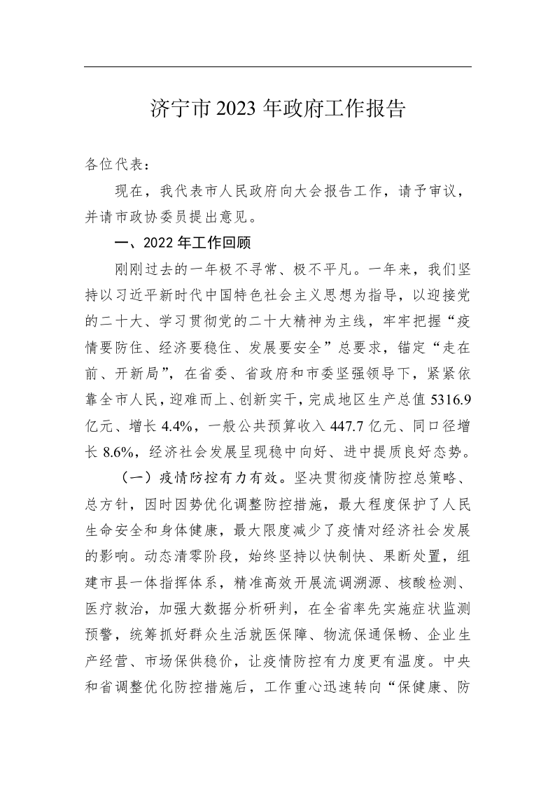 济宁市2023年政府工作报告(20230106) 第1页