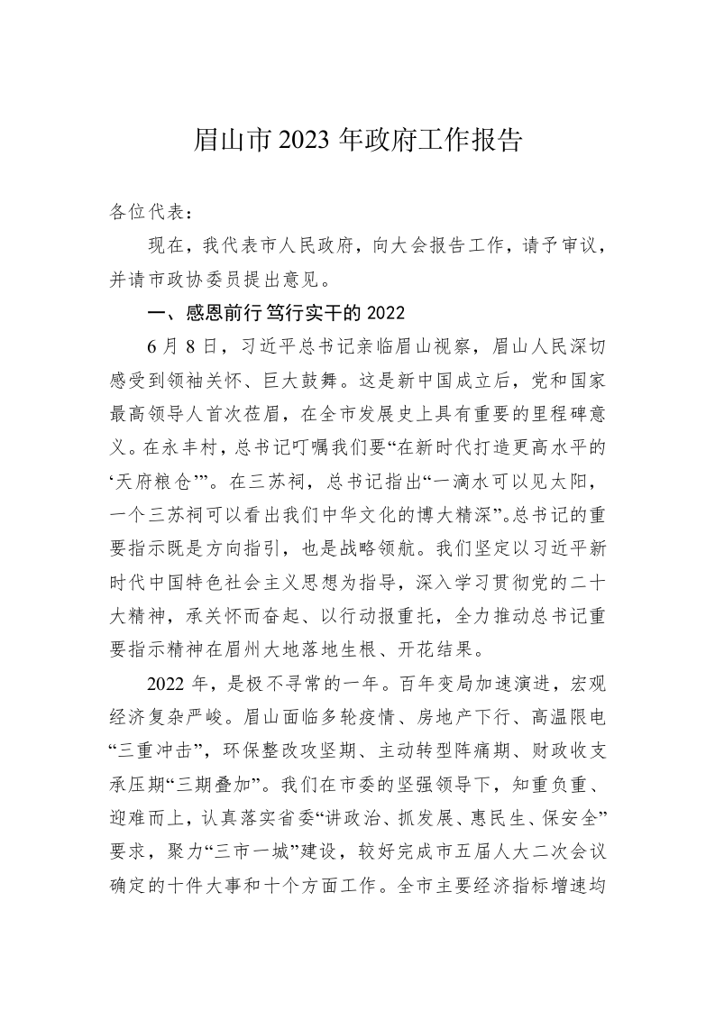 眉山市2023年政府工作报告（20230103） 第1页