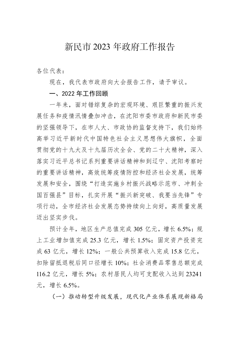 新民市2023年政府工作报告(20221216) 第1页
