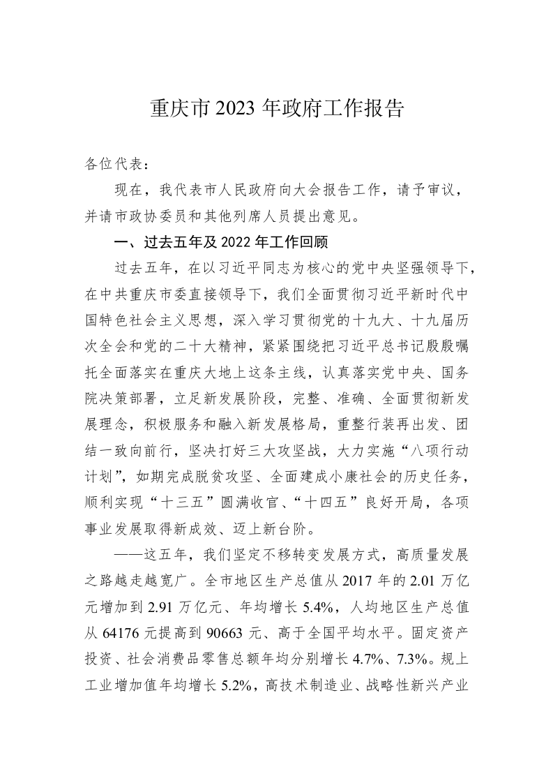 重庆市2023年政府工作报告（20230113） 第1页