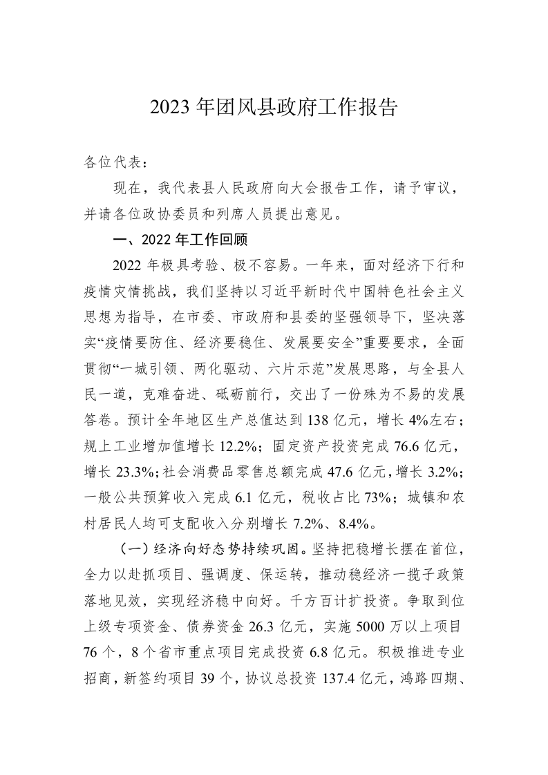 2023年团风县政府工作报告（20230208） 第1页