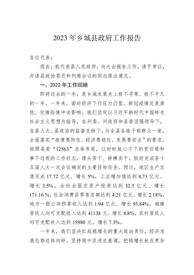 2023年乡城县政府工作报告（20221221） 第1页