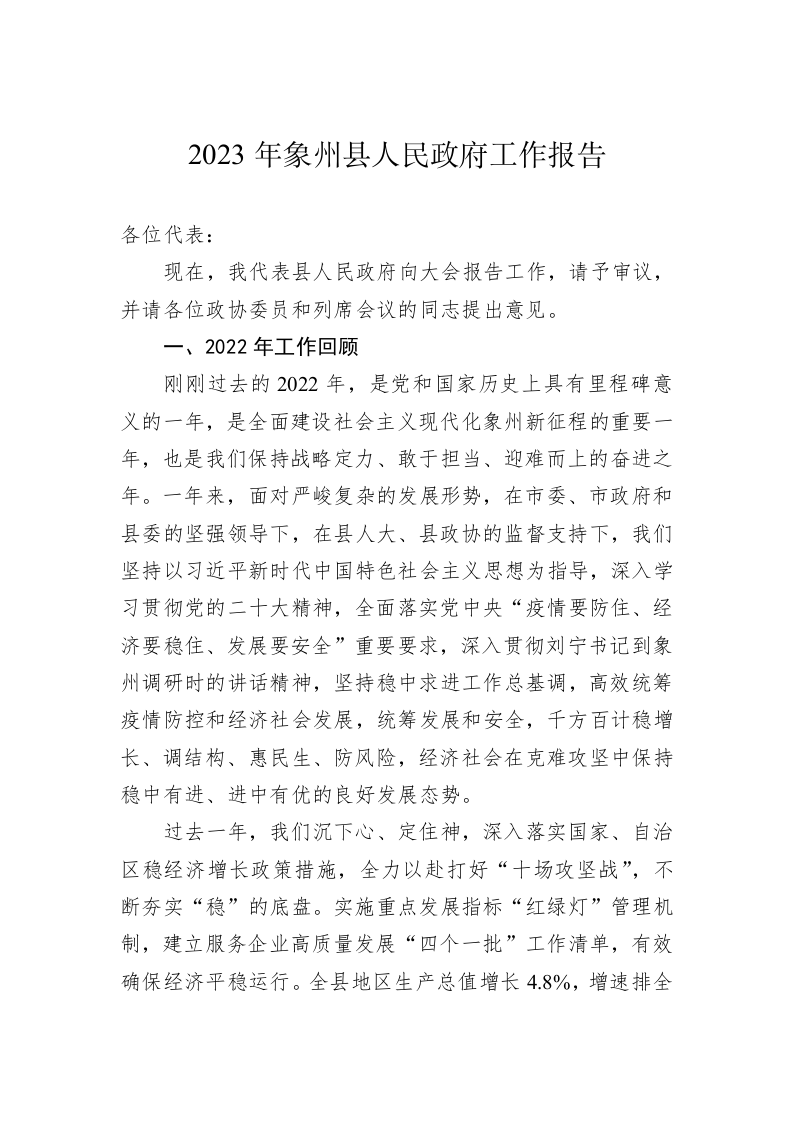 2023年象州县人民政府工作报告（20230208） 第1页