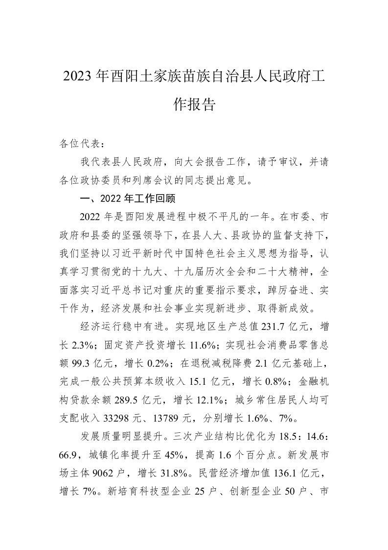 2023年酉阳土家族苗族自治县人民政府工作报告（20230208） 第1页