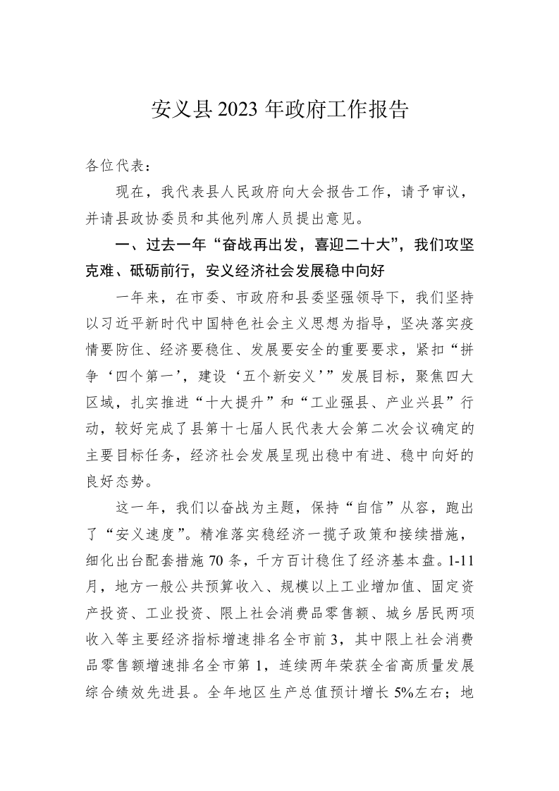 安义县2023年政府工作报告（20230108） 第1页