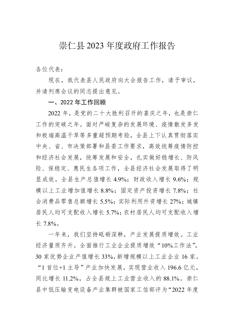 崇仁县2023年度政府工作报告（202302023） 第1页