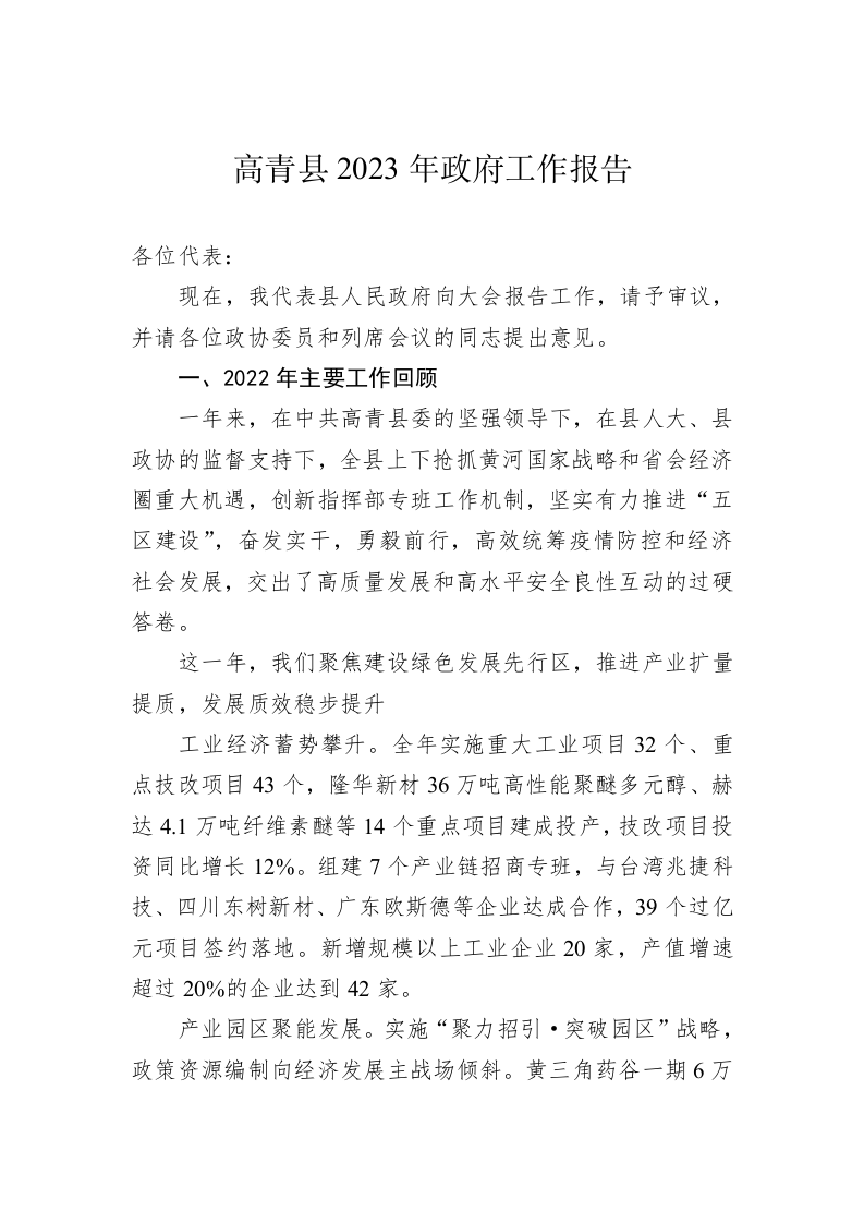 高青县2023年政府工作报告（20230106） 第1页