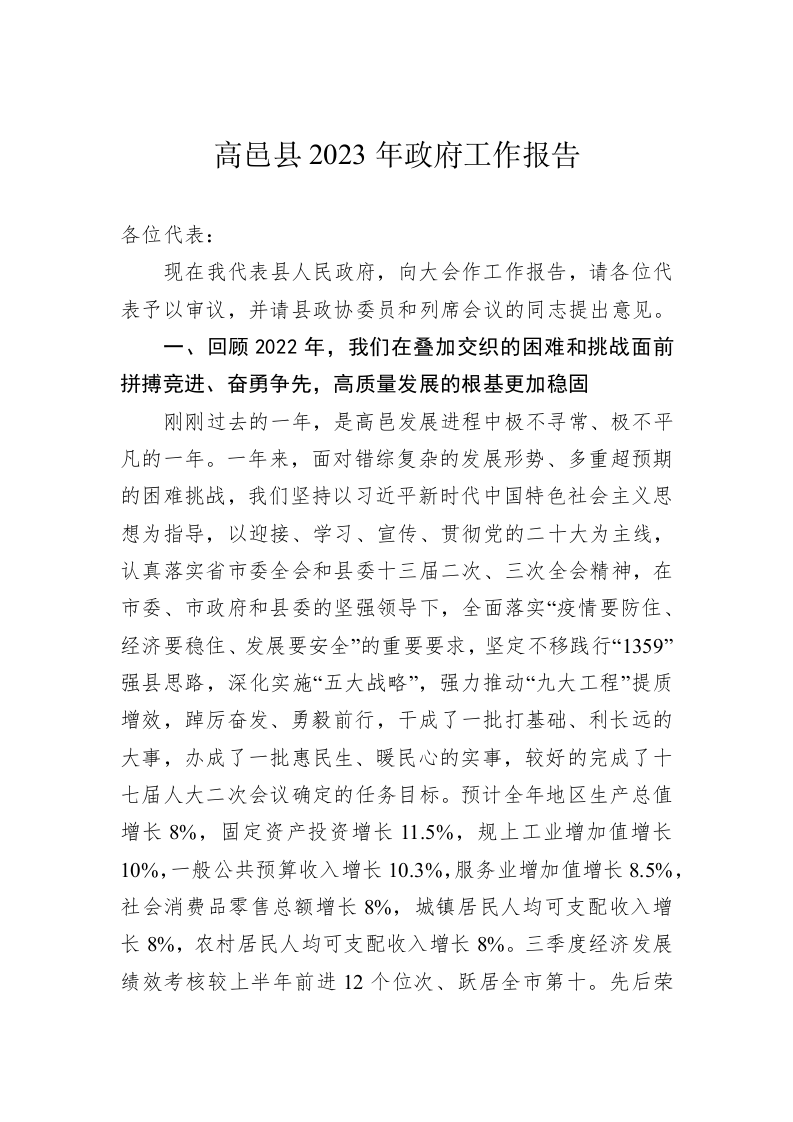 高邑县2023年政府工作报告（20230111） 第1页