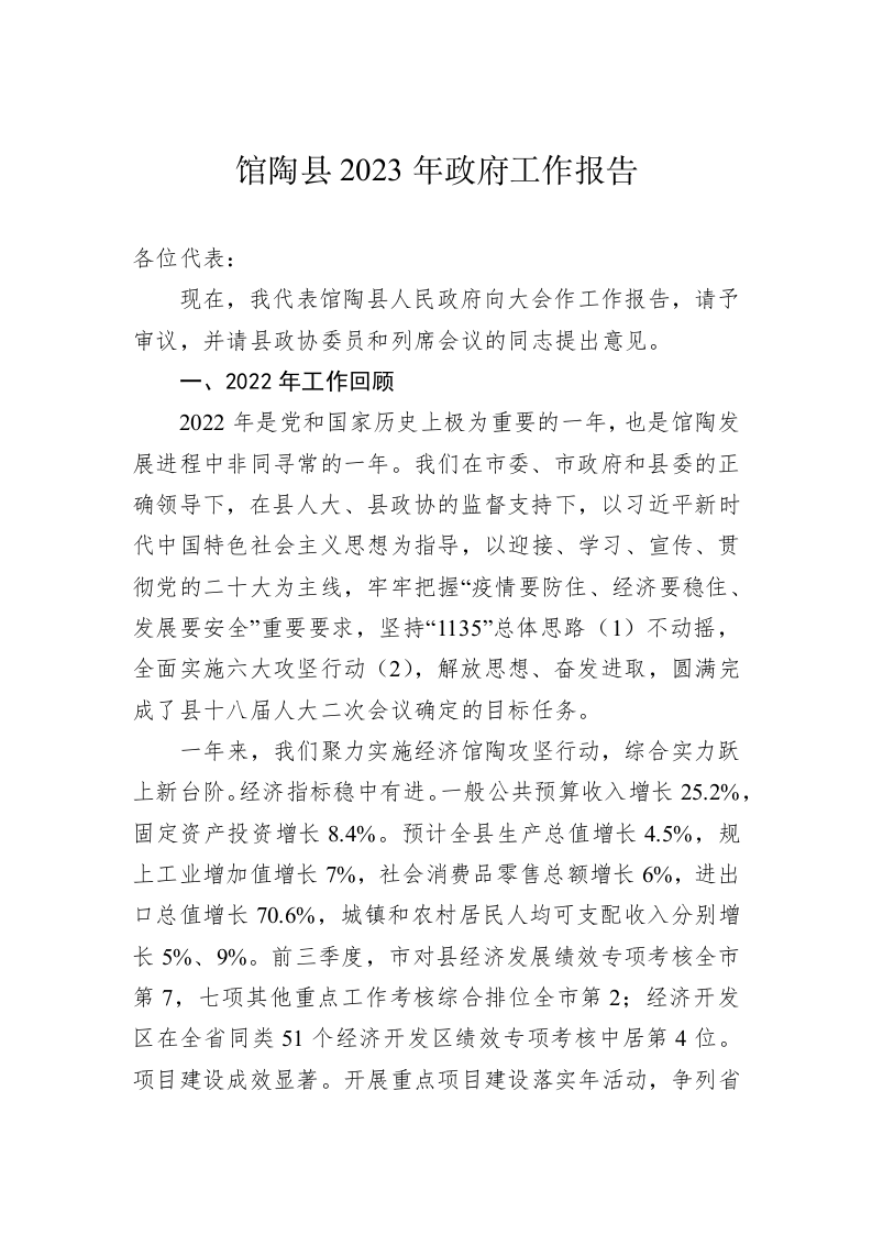 馆陶县2023年政府工作报告（20230112） 第1页