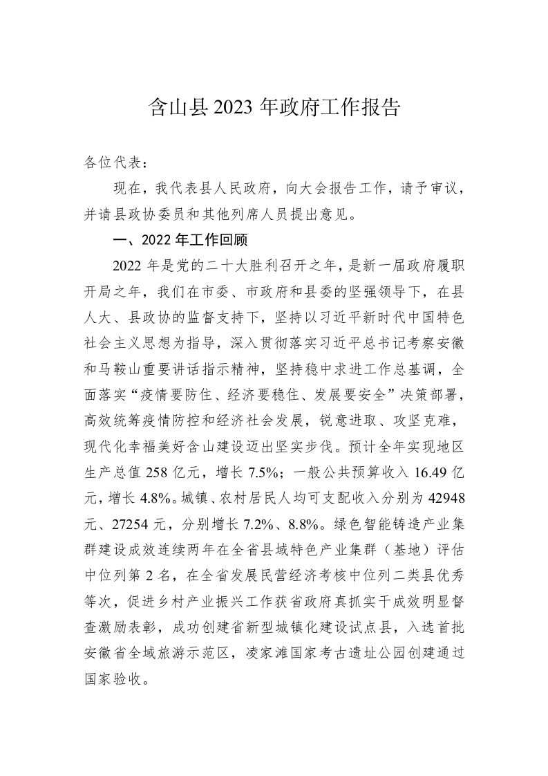 含山县2023年政府工作报告（20221218） 第1页