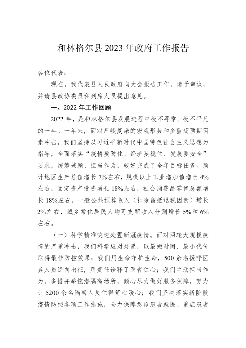 和林格尔县2023年政府工作报告（20230107） 第1页