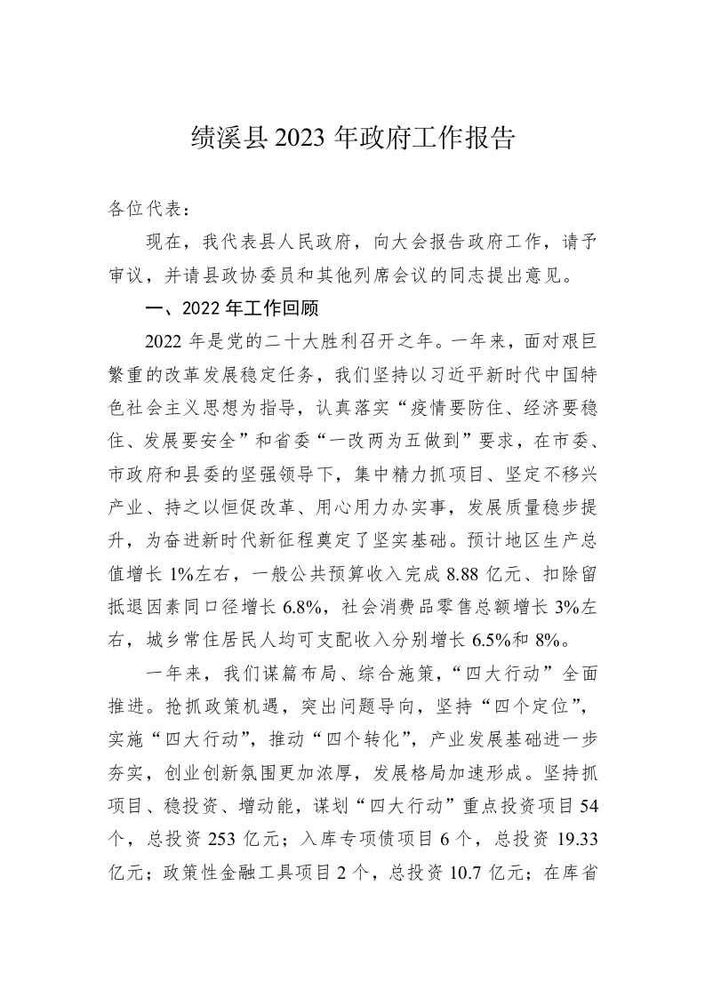 绩溪县2023年政府工作报告（20221226） 第1页