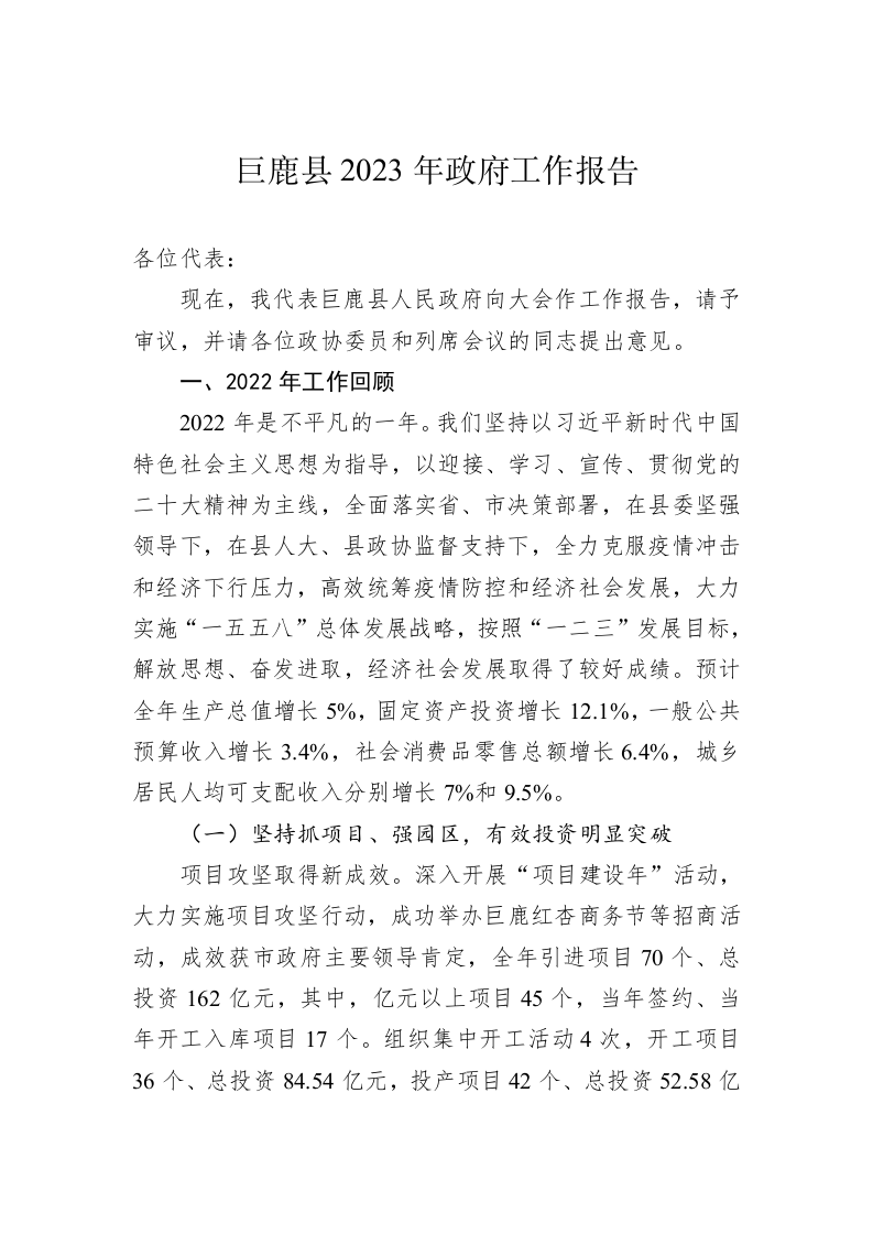 巨鹿县2023年政府工作报告（20230113） 第1页