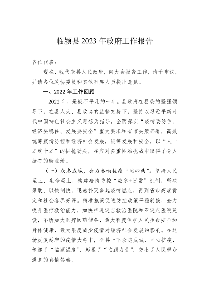 临颍县2023年政府工作报告（20230201） 第1页