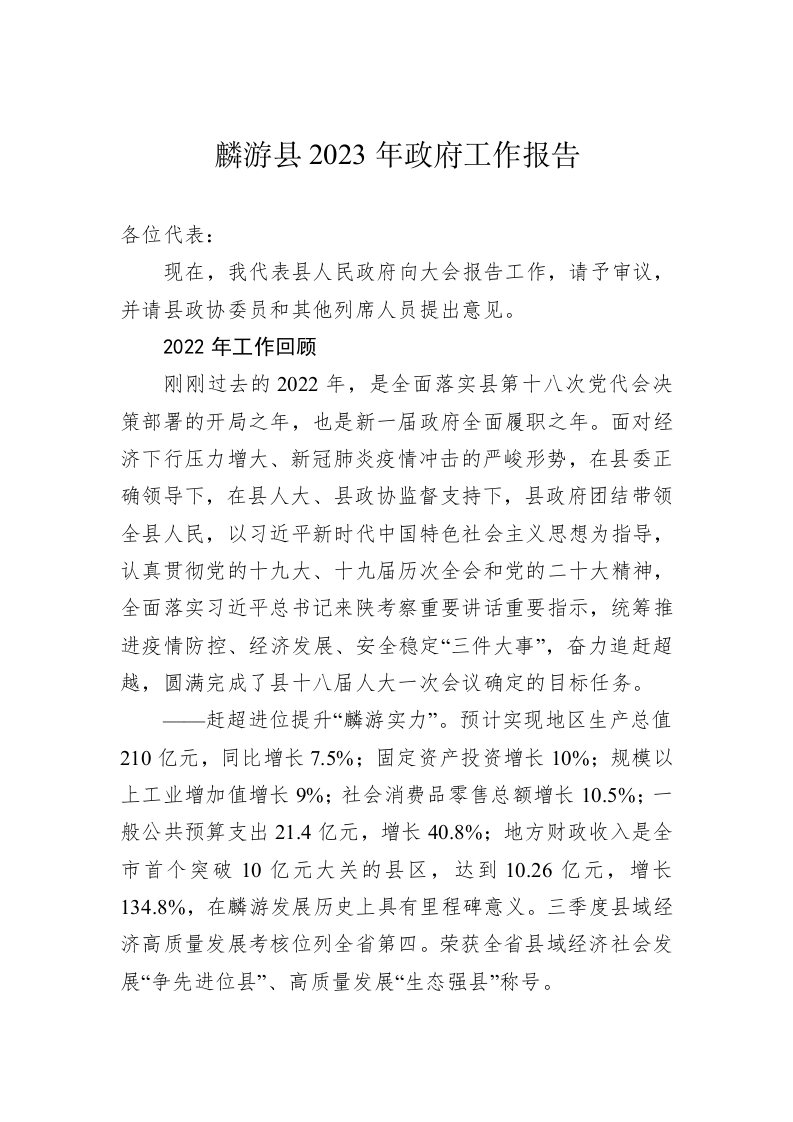 麟游县2023年政府工作报告（20230118） 第1页