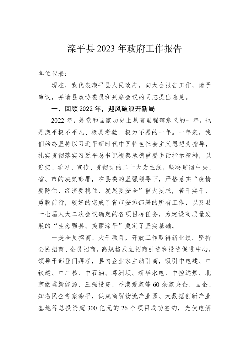 滦平县2023年政府工作报告（20230112） 第1页