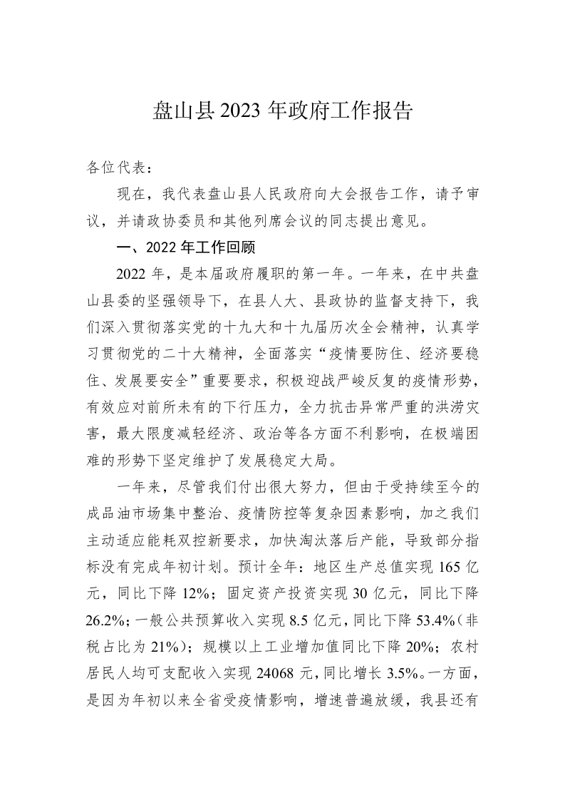 盘山县2023年政府工作报告（20231230） 第1页
