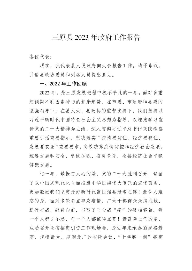 三原县2023年政府工作报告（20230202） 第1页
