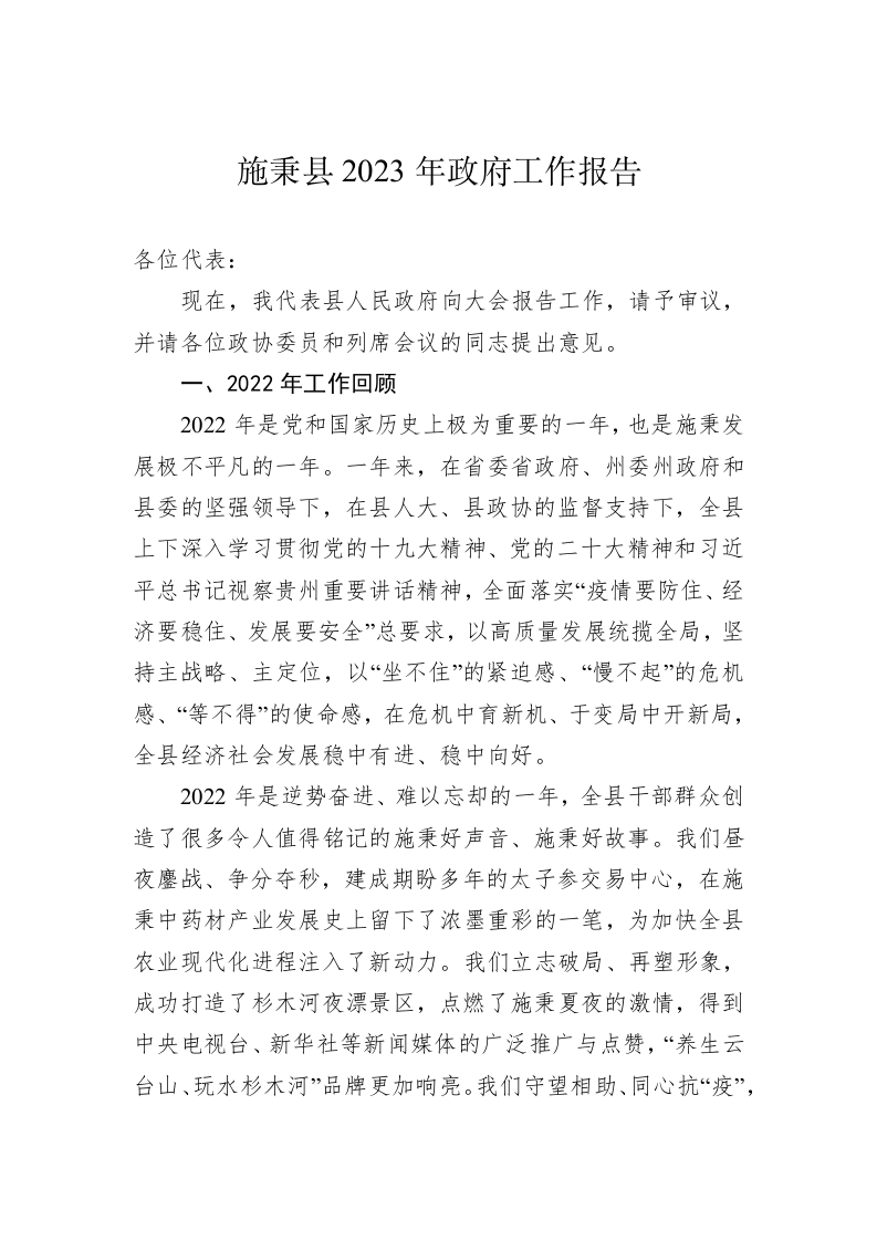 施秉县2023年政府工作报告（20230107） 第1页