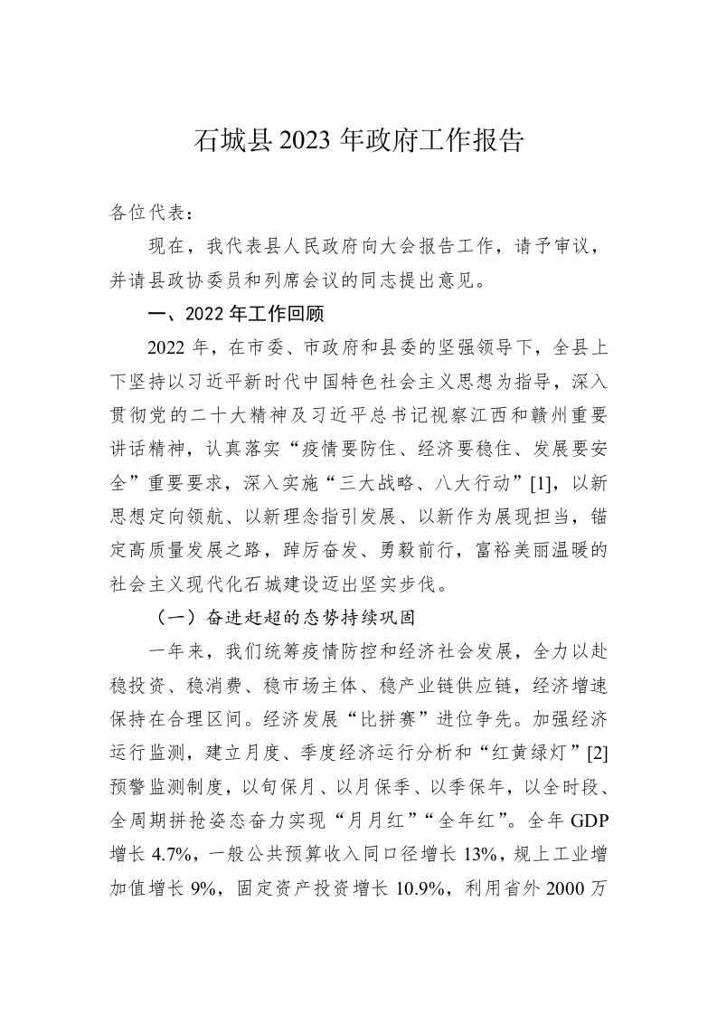 石城县2023年政府工作报告（20230131） 第1页